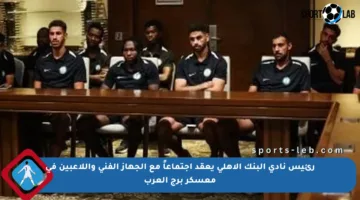 رئيس نادى البنك الأهلى يعقد اجتماعاً مع الجهاز الفنى واللاعبين فى معسكر برج العرب
